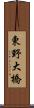 東野大橋 Scroll