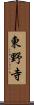 東野寺 Scroll
