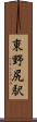 東野尻駅 Scroll