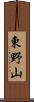 東野山 Scroll