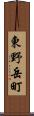 東野岳町 Scroll