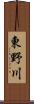 東野川 Scroll