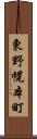 東野幌本町 Scroll