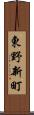 東野新町 Scroll