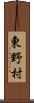 東野村 Scroll