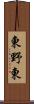 東野東 Scroll