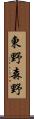 東野森野 Scroll