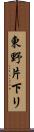 東野片下リ Scroll