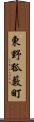 東野狐藪町 Scroll