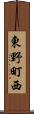 東野町西 Scroll