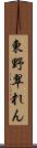 東野翠れん Scroll