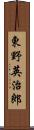 東野英治郎 Scroll