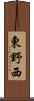 東野西 Scroll