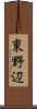 東野辺 Scroll