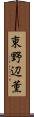 東野辺薫 Scroll
