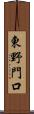 東野門口 Scroll
