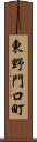 東野門口町 Scroll