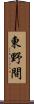 東野間 Scroll