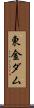 東金ダム Scroll
