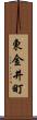 東金井町 Scroll