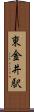 東金井駅 Scroll