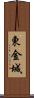 東金城 Scroll