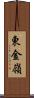 東金嶺 Scroll