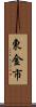 東金市 Scroll