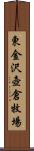 東金沢壺倉牧場 Scroll