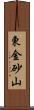 東金砂山 Scroll
