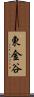 東金谷 Scroll