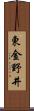 東金野井 Scroll