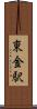 東金駅 Scroll
