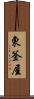 東釜屋 Scroll