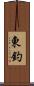 東釣 Scroll