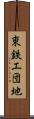 東鉄工団地 Scroll