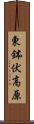 東鉢伏高原 Scroll