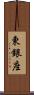 東銀座 Scroll