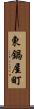 東鍋屋町 Scroll