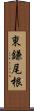 東鎌尾根 Scroll