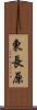 東長原 Scroll