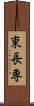 東長専 Scroll