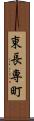 東長専町 Scroll