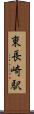 東長崎駅 Scroll