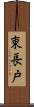 東長戸 Scroll