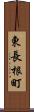 東長根町 Scroll