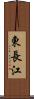 東長江 Scroll