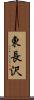 東長沢 Scroll
