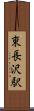 東長沢駅 Scroll