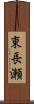 東長瀬 Scroll